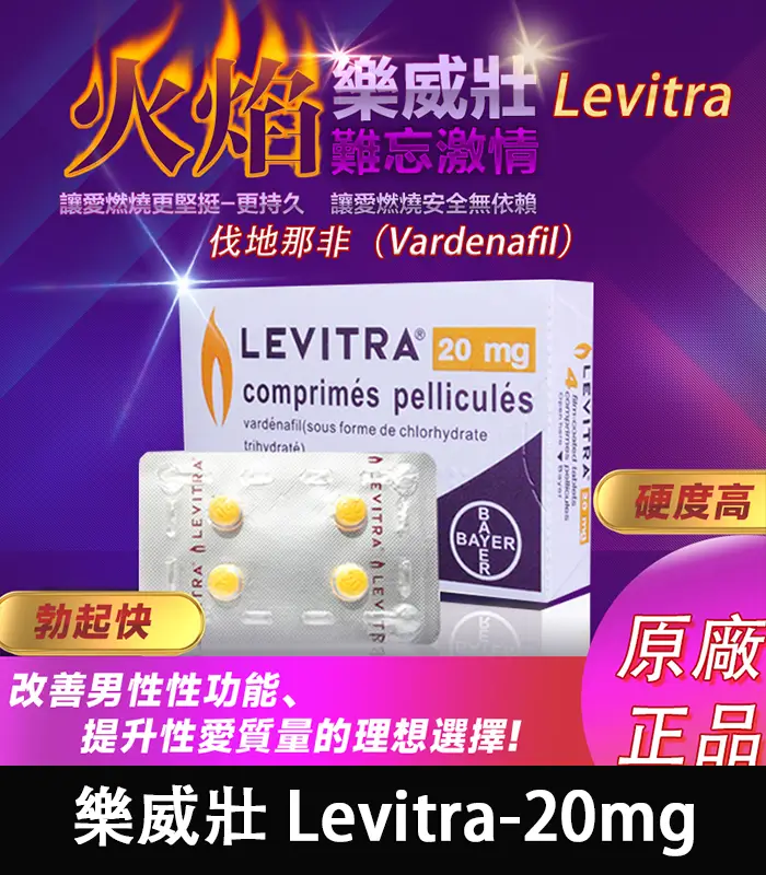 樂威壯 LEVITRA 20mg｜原廠正品 15分鐘快速見效 4粒/1盒：圖片 1