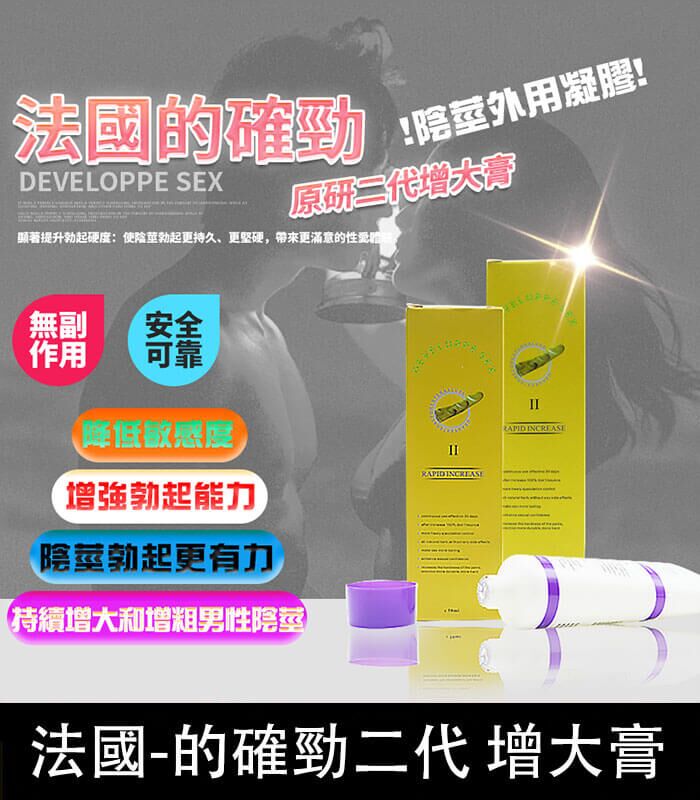 DEVELOPPE SEX 的確勁｜法國二代陰莖增粗增長軟膏 降敏必備：圖片 1