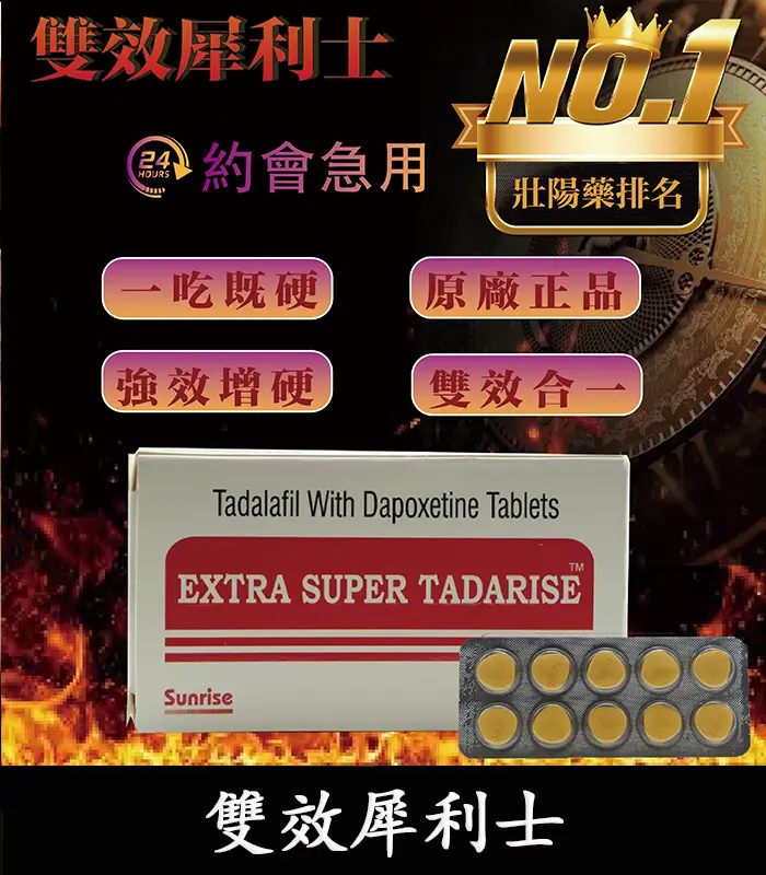 雙效犀利士 Super Tadarise 100mg｜增硬持久延時 10粒/1880元：圖片 1