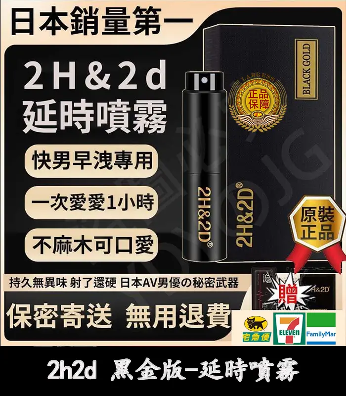 2H2D 黑金版持久液｜防早洩延時噴霧 15ML 強效持久丨官方直營：圖片 1