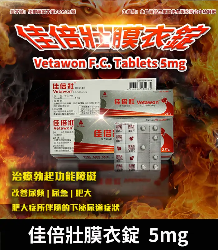 永信 Vetawon 佳倍壯 5mg 膜衣錠｜犀利士學名藥 28粒/盒：圖片 1