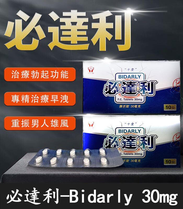 必達利 30mg｜Bidarly 十全製藥膜衣錠 必利勁學名藥 10錠裝：圖片 1
