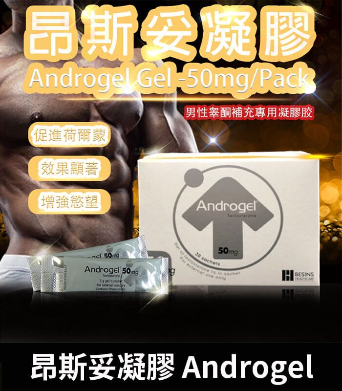 昂斯妥凝膠 Androgel｜30包裝 提升睪固酮效果顯著：圖片 1