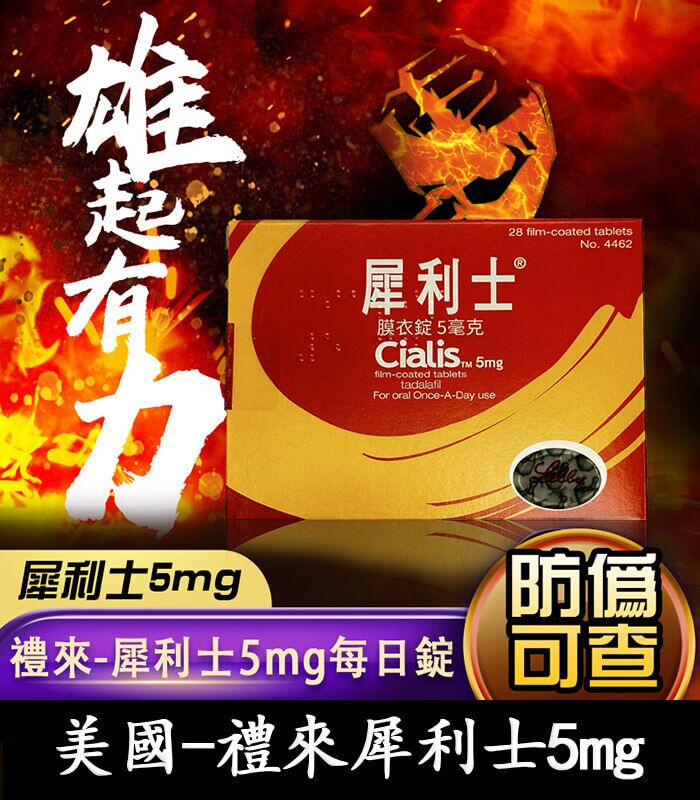 Cialis 5mg 犀利士膜衣錠｜禮來原廠 Tadalafil 犀利士每日錠 28錠裝：圖片 1