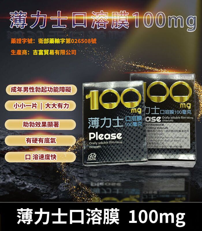 薄力士 Please 100mg｜Sildenafil 口溶膜 5片裝 助勃神器：圖片 1