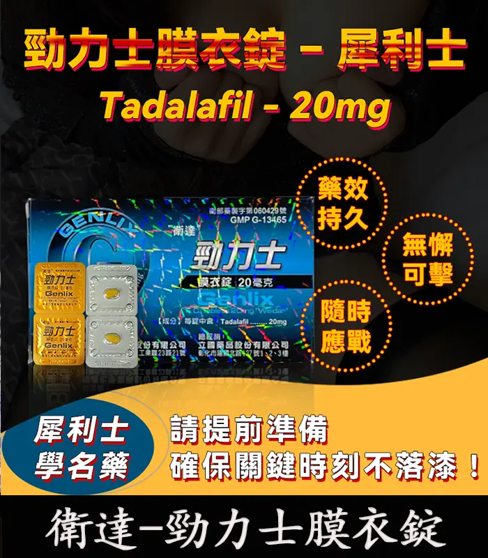 Tadalafil 20mg 勁力士膜衣錠 - 犀利士學名藥 強效助勃 4錠/盒：圖片 1