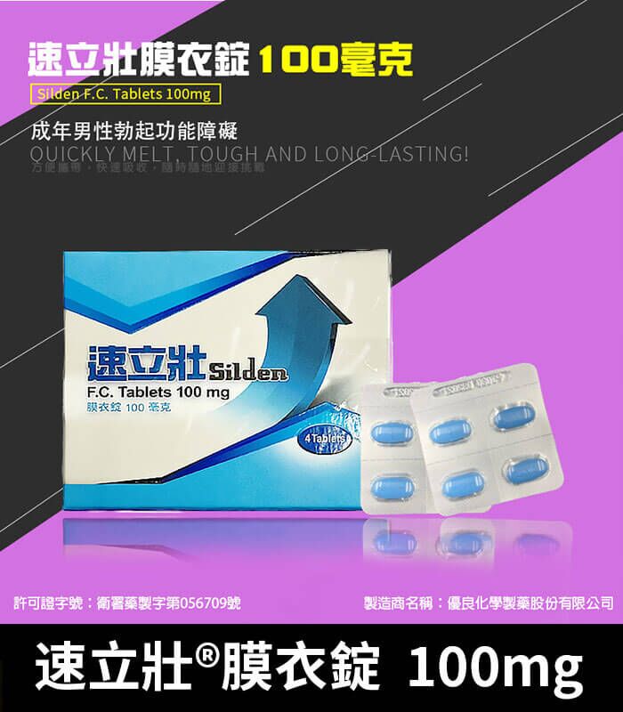 速立壯 Silden 100mg 膜衣錠｜強效Sildenafil 助勃4錠裝：圖片 1