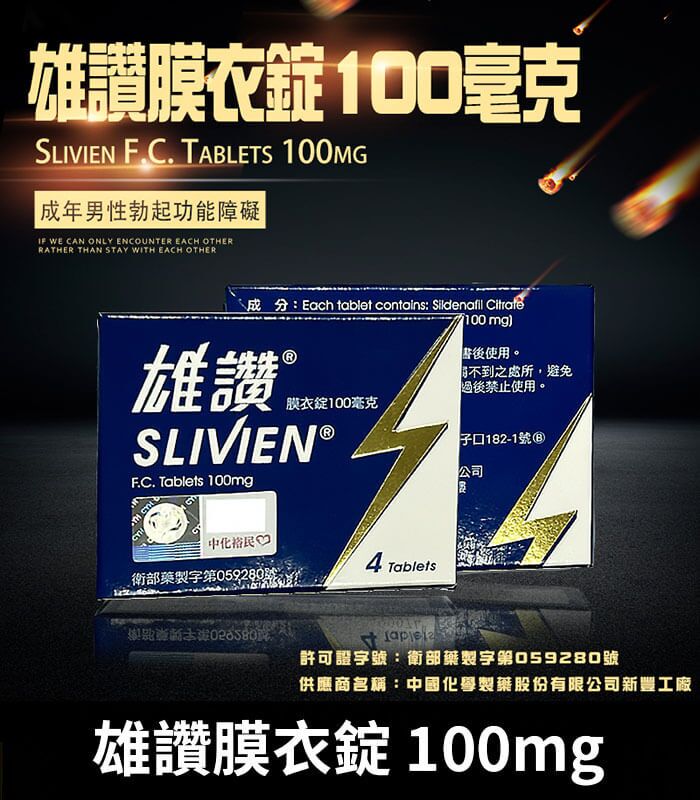 雄讚 100mg Slivien 膜衣錠｜Sildenafil 助勃配方 4粒/1盒：圖片 1