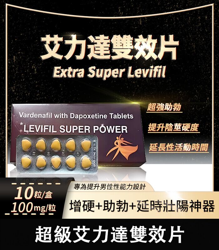 雙效艾力達 Levifil Super Power 100mg｜助勃＋延時一次搞定：圖片 1