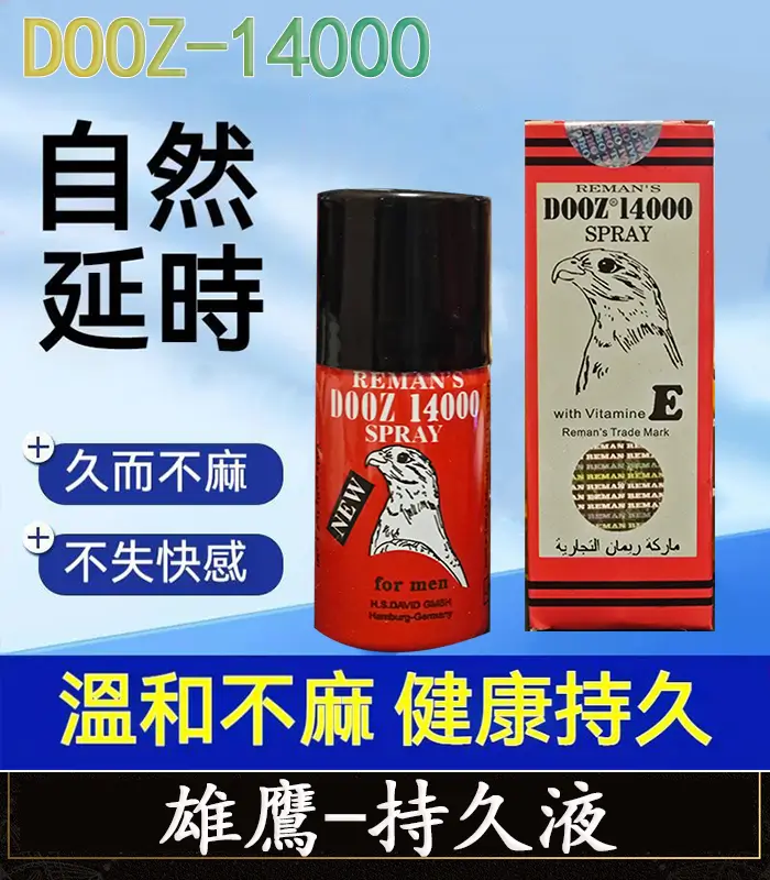 雄鷹持久液 DOOZ-14000 延時噴霧丨持久超長 1瓶15ml丨原廠正品：圖片 1