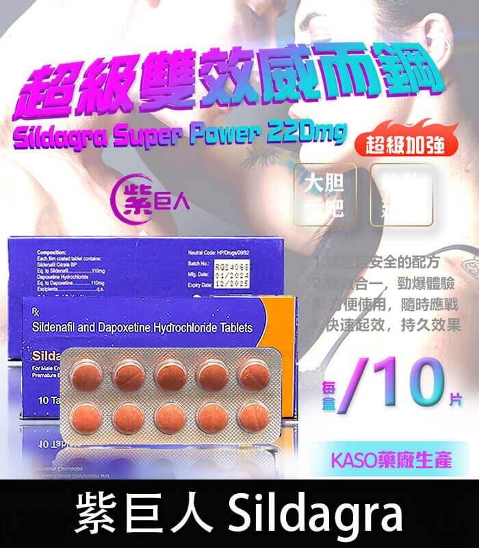 紫巨人 Sildagra 220mg 丨超級雙效威而鋼 助勃+延時 原廠正品：圖片 1