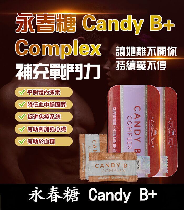 永春糖 Candy B+ Complex｜馬來西亞原裝｜男性能量補充糖：圖片 1