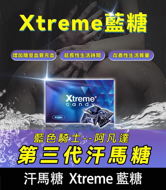 汗馬糖 Xtreme 藍糖（三代精力糖）｜壯陽補腎・馬來原研：圖片 1
