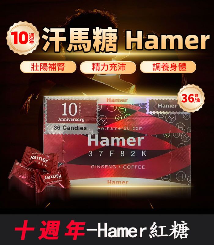 Hamer-汗馬糖-十週年-01 Hamer 汗馬糖 十週年紀念版|馬來西亞原裝進口-1盒/36顆:圖片 1