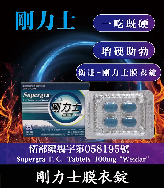 剛力士 100mg Supergra  強效助勃膜衣錠 4錠裝丨原廠正品：圖片 1