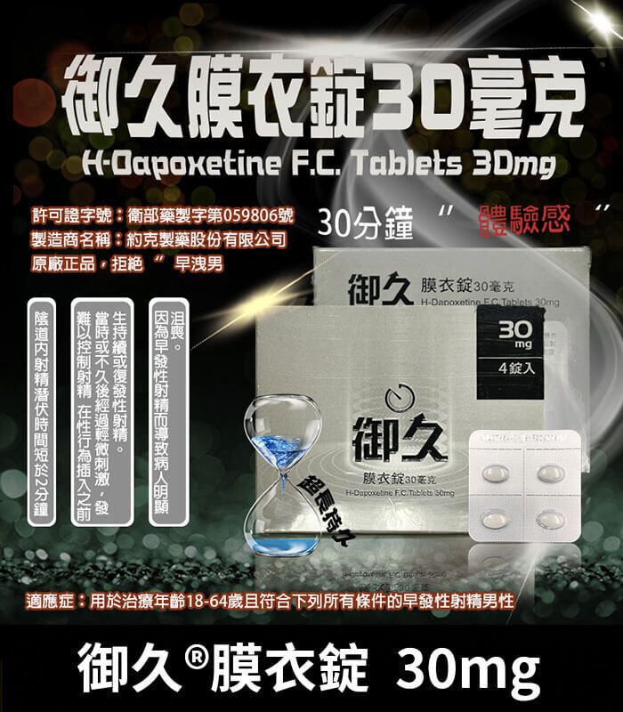 御久 30mg 必利勁學名藥｜dapoxetine 延時持久 1盒4粒：圖片 1