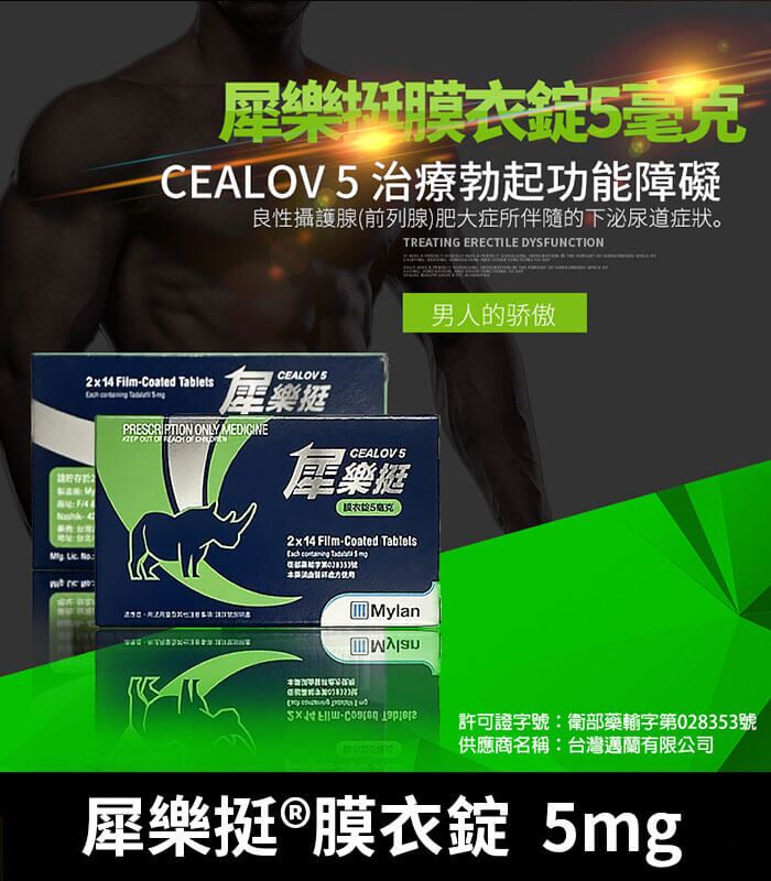 犀樂挺 Cealov 5mg 膜衣錠｜每日型犀利士學名藥 28錠/1盒：圖片 1