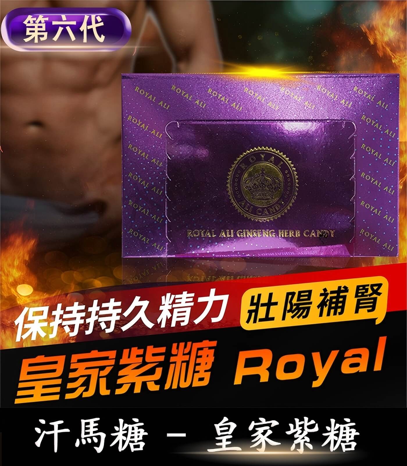 皇家紫糖 Royal Ali Candy｜第六代汗馬糖｜草本精粹：圖片 1
