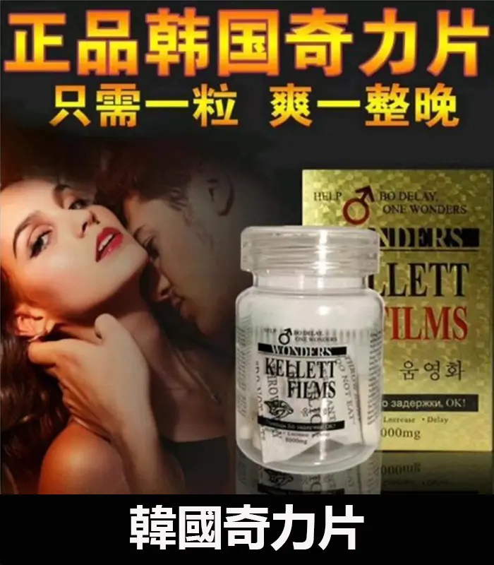 韓國奇力片 韓國奇力片KELLETT FILMS 迅速提升性能力 持久不軟:圖片 1