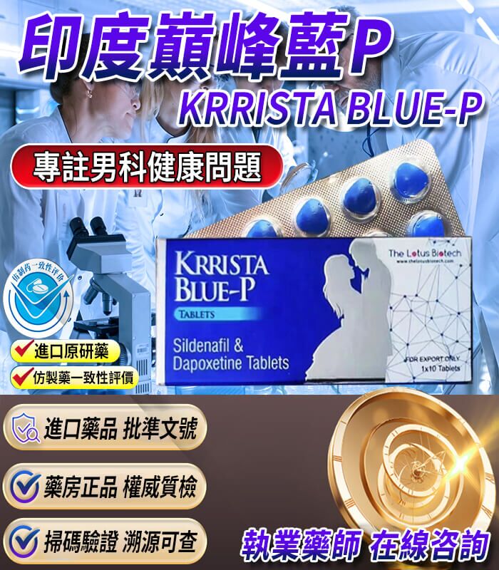 印度巔峰藍P｜KRRISTA BLUE-P｜升級的超級雙效威而鋼：圖片 1