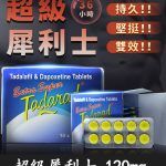 超級雙效犀利士 Extra Super Tadarad 120mg｜助勃增硬與超久延時