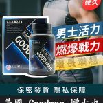 Goodman增大丸 美國進口｜陰莖增大增粗 增強男性活力