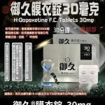 御久 30mg 必利勁學名藥｜dapoxetine 延時持久 1盒4粒