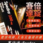 賽倍達 Spedra 200mg｜速效型壯陽藥｜含Avanafil 高劑量配方