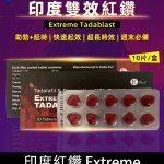 印度紅鑽 Extreme Tadablast-雙重功效，助勃+延時丨1盒10錠