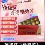 頂級艾力達 Vardefil Super Power 雙效片-助勃+延時丨1盒10錠