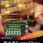 印度綠水鬼 Super Filana 160mg| 阿伐那非 助勃+持久 1盒10顆