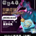 Hickel 風流果（冷糖）｜英國原裝進口 × 馬來西亞製造